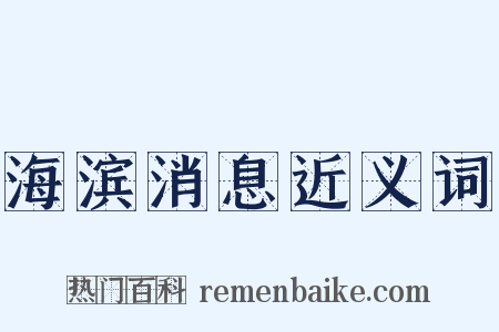 海滨消息近义词是什么意思的图片